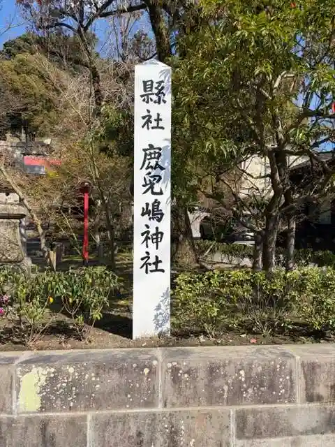 鹿児島神社(鹿児島県)