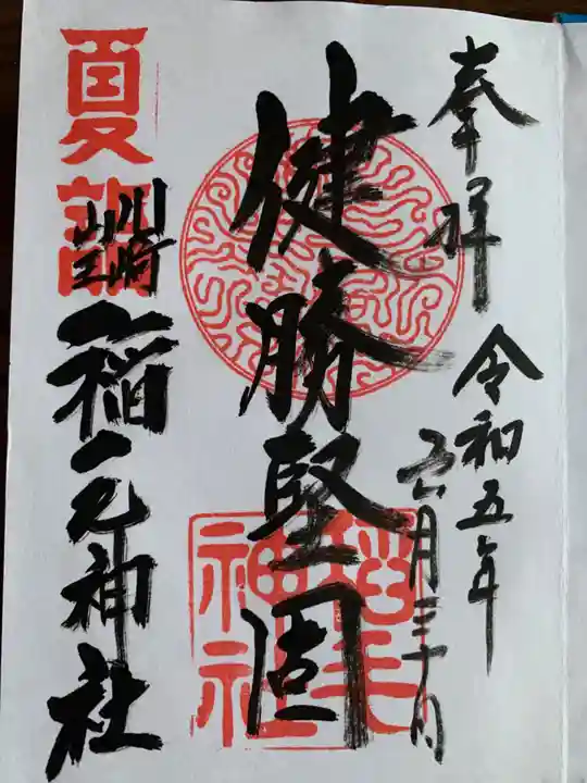 稲毛神社(神奈川県)