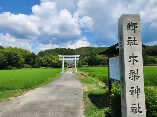 木梨神社の鳥居