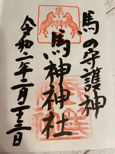 馬神神社（長等神社摂社）の御朱印