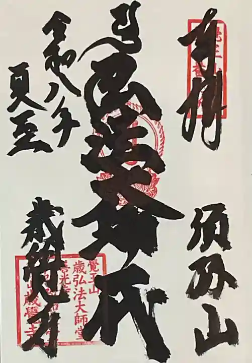 歳覚寺(愛知県)