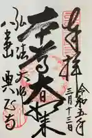 八事山 興正寺の御朱印