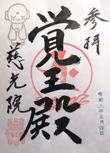 慈光院（曼陀羅寺塔頭）(愛知県)