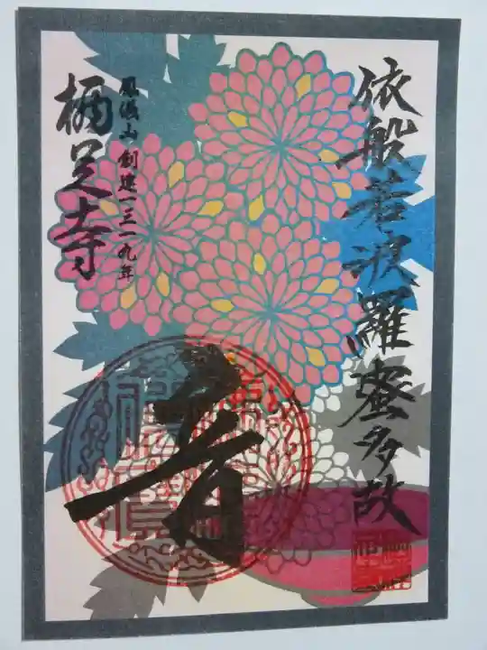 かっぱの寺 栖足寺の御朱印