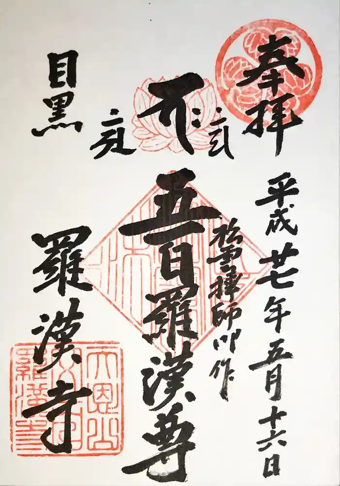 五百羅漢寺の御朱印