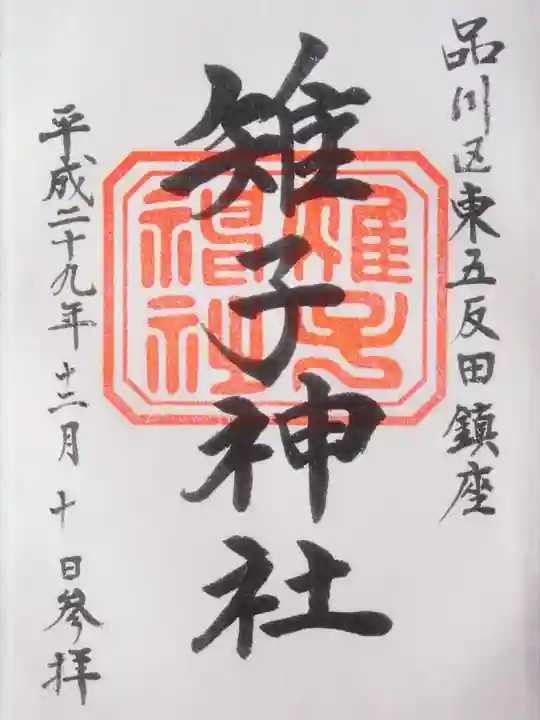 雉子神社(東京都)