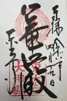 東大寺の御朱印