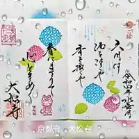 大松禅寺の御朱印
