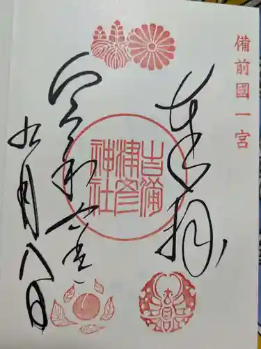 吉備津彦神社の御朱印