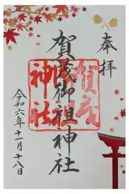 紅葉シーズン限定御朱印