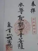 城富院の御朱印