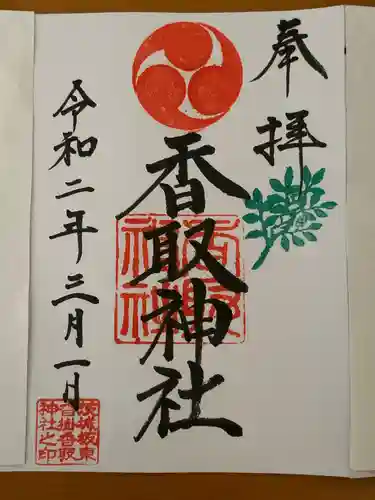 沓掛香取神社の御朱印