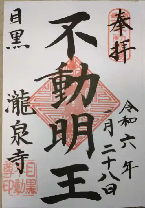 瀧泉寺(目黒不動尊)(東京都)