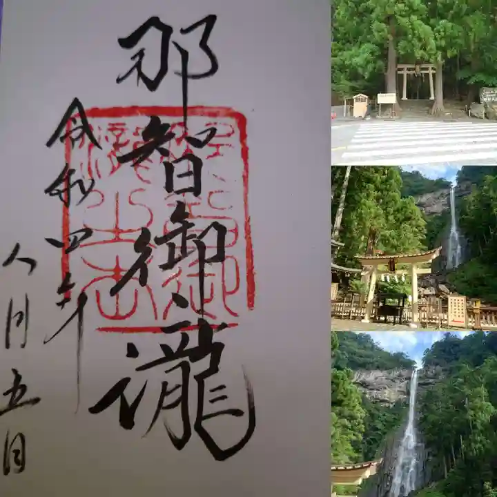 飛瀧神社(熊野那智大社別宮)の御朱印