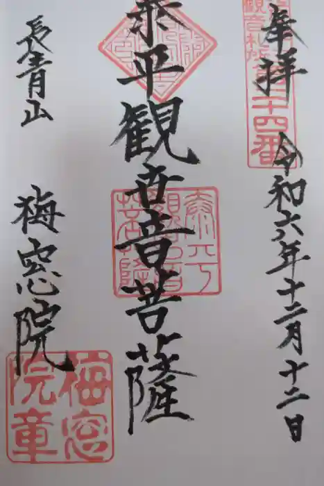 梅窓院の御朱印