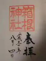 箱根元宮の御朱印