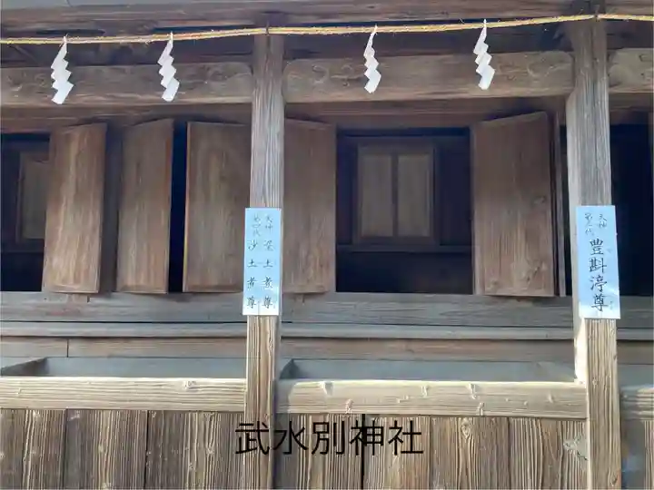 武水別神社(長野県)