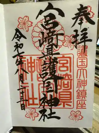 宮崎縣護國神社の御朱印 2025年08月