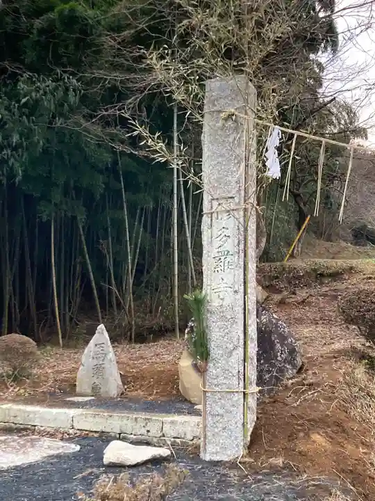 修多羅寺(茨城県)
