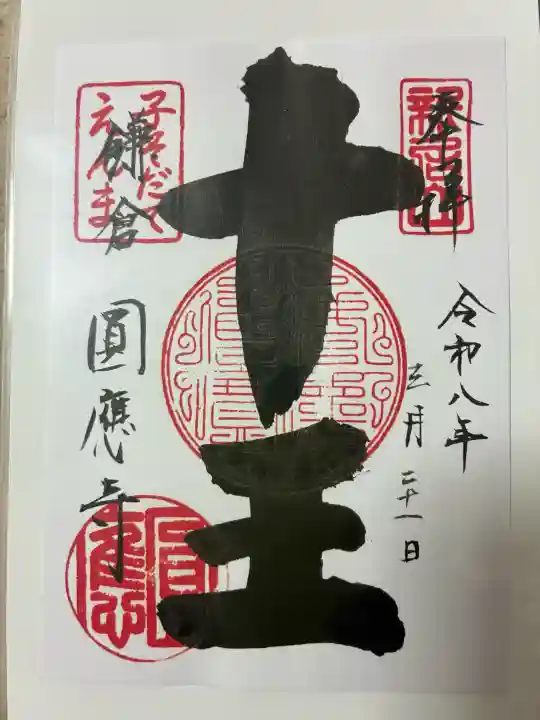 円応寺の御朱印