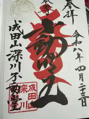 成田山深川不動堂（新勝寺東京別院）の御朱印