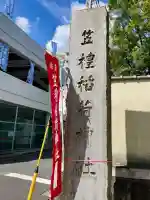 笠䅣稲荷神社(神奈川県)