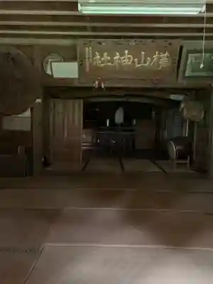 横山神社のその他建物