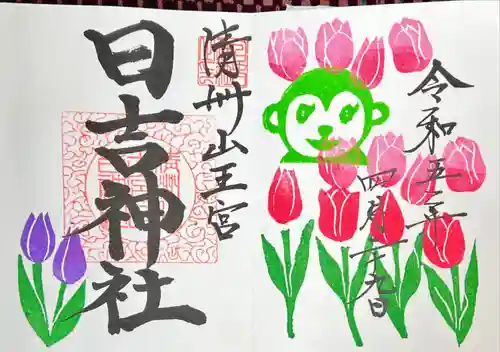 清洲山王宮　日吉神社の御朱印