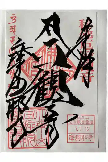 摩訶耶寺の御朱印 2025年07月
