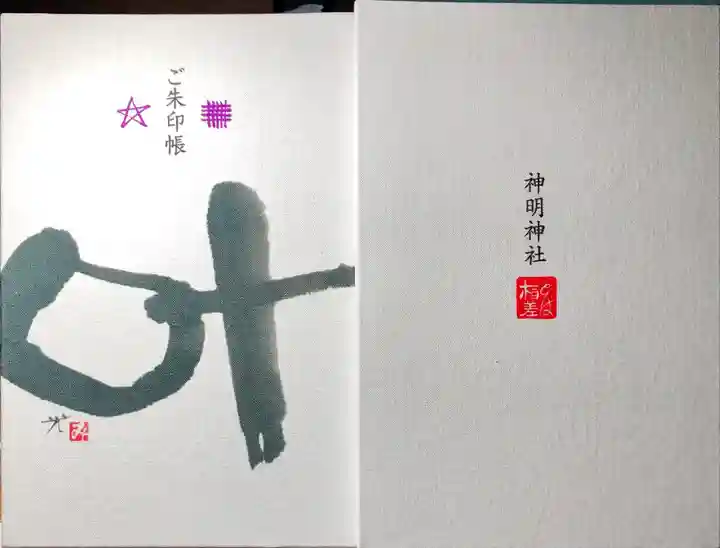 神明神社(相差町)の御朱印帳