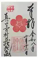 安居神社の御朱印