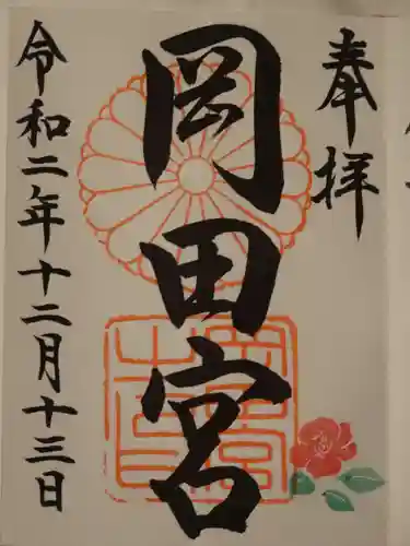 岡田神社の御朱印
