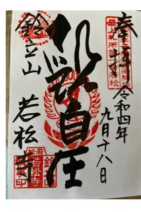 若松寺の御朱印