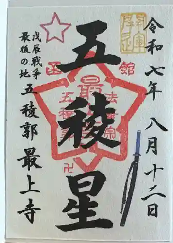 最上寺の御朱印