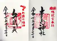 青島神社(青島神宮)の御朱印