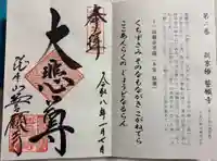 誓願寺の御朱印