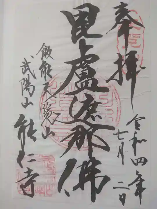 能仁寺の御朱印