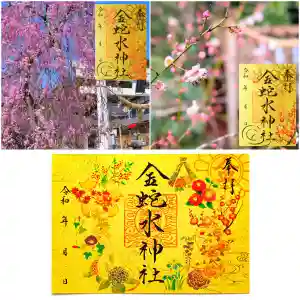 金蛇水神社の御朱印 2024年04月01日(月)〜(2024年03月23日(土) 09時35分17秒投稿)