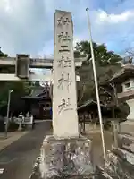 二柱神社(栃木県)