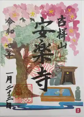 安楽寺の御朱印