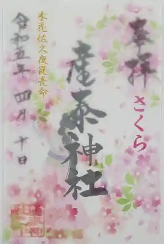 産泰神社の御朱印