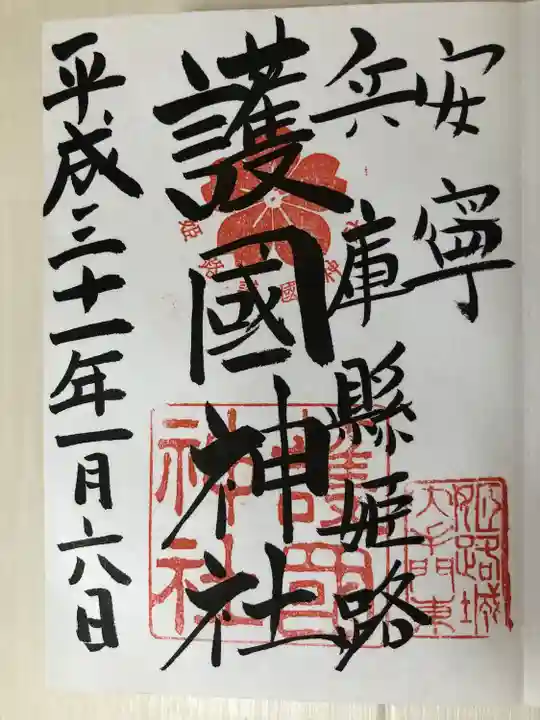 兵庫縣姫路護國神社の御朱印