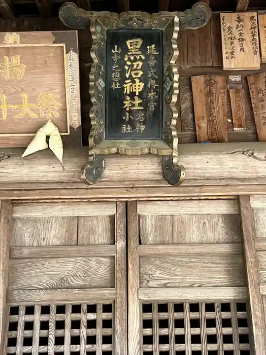 黒沼神社(福島県)