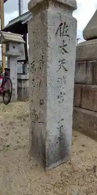 佐太神社(佐太天神宮)(大阪府)