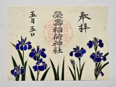 榮壽稲荷神社御朱印『燕子花』
書置きです