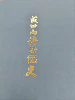 八王子成田山傳法院の歴史