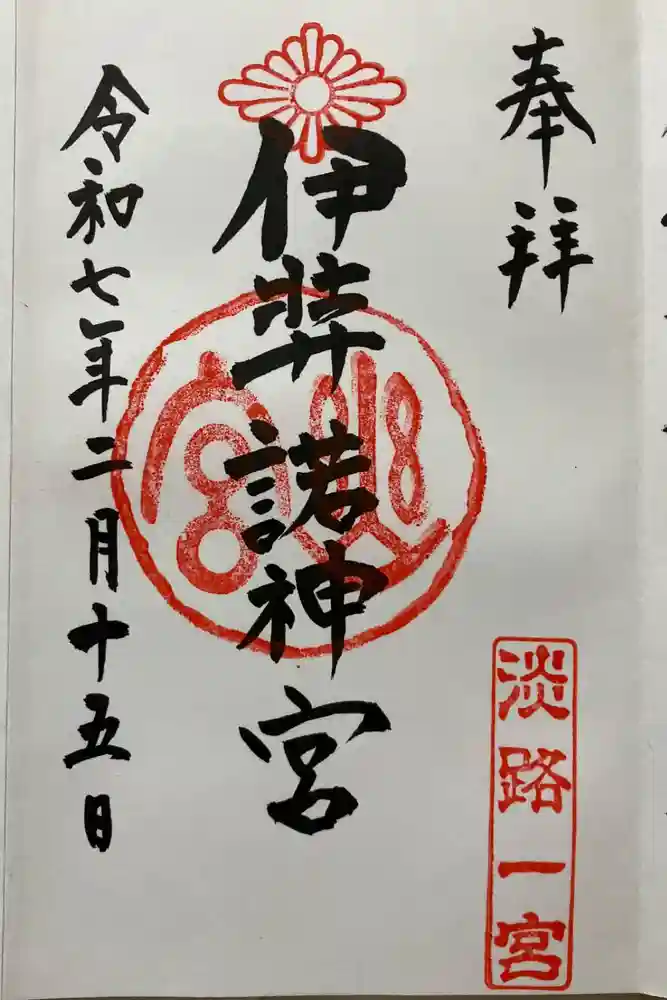 伊弉諾神宮の御朱印