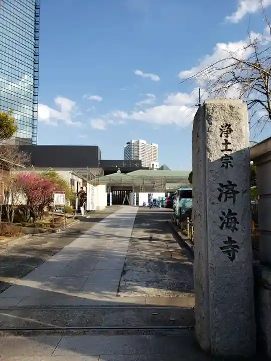 済海寺(東京都)