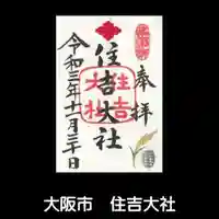 住吉大社の御朱印