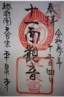 天台宗 平泉寺の御朱印